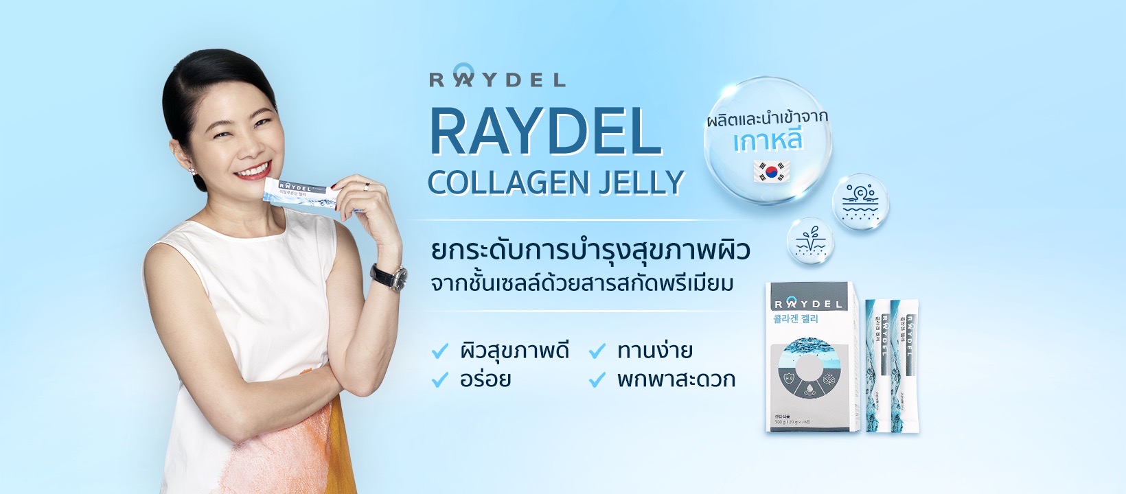 เคล็ดลับสุขภาพผิวดี สไตล์เกาหลีฉบับเอิร์ทมิกซ์  Raydel Collagen Jelly